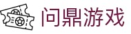 问鼎游戏 - 问鼎pg - 官网最新入口